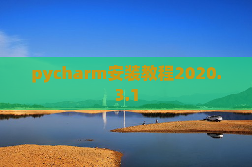 pycharm安装教程2020.3.1